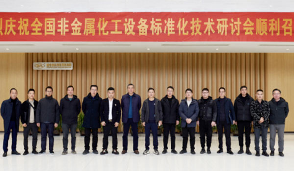 《氟塑料襯里閥門通用技術(shù)條件》等三項行業(yè)標準研討會在耐氟隆集團順利召開