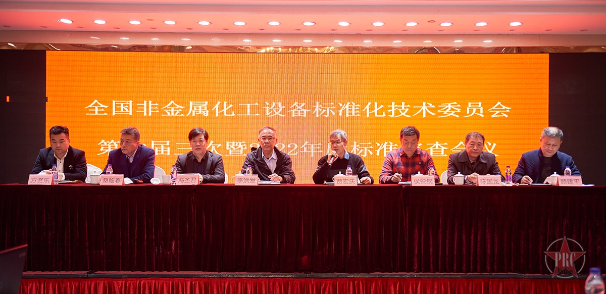 全國非金屬化工設備標準化技術(shù)委員會第六屆三次會議